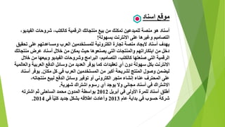 ‫اسناد‬ ‫موقع‬
،‫الفيديو‬ ‫شروحات‬ ،‫كالكتب‬ ‫الرقمية‬ ‫منتجاتك‬ ‫بيع‬ ‫من‬ ‫تمكنك‬ ‫للمبدعين‬ ‫منصة‬ ‫هو‬ ‫أسناد‬
‫بسهولة‬ ‫االنترنت‬ ‫على‬ ‫وغيرها‬ ‫التصاميم‬!
‫تحقيق‬ ‫على‬ ‫ومساعدتهم‬ ‫العرب‬ ‫للمستخدمين‬ ‫الكترونية‬ ‫تجارة‬ ‫منصة‬ ‫اليجاد‬ ‫أسناد‬ ‫يهدف‬
‫منتجاتك‬ ‫عرض‬ ‫أسناد‬ ‫خالل‬ ‫من‬ ‫يمكن‬ ‫حيث‬ ‫يصنعوها‬ ‫التي‬ ‫والمنتجات‬ ‫ابتكاراتهم‬ ‫من‬ ‫دخل‬
‫خالل‬ ‫من‬ ‫وبيعها‬ ‫الفيديو‬ ‫وشروحات‬ ‫البرامج‬ ،‫التصاميم‬ ،‫كالكتب‬ ‫صنعتها‬ ‫التي‬ ‫الرقمية‬
‫والعالمي‬ ‫العربية‬ ‫الدفع‬ ‫وسائل‬ ‫من‬ ‫العديد‬ ‫يوفر‬ ‫كما‬ ‫تعقيدات‬ ‫أي‬ ‫دون‬ ‫سهولة‬ ‫بكل‬ ‫االنترنت‬‫ة‬
‫مكان‬ ‫كل‬ ‫في‬ ‫العرب‬ ‫المستخدمين‬ ‫من‬ ‫أكبر‬ ‫لشريحة‬ ‫المنتج‬ ‫وصول‬ ‫ليضمن‬.‫أسناد‬ ‫يوفر‬
،‫منتجاته‬ ‫لبيع‬ ‫الدفع‬ ‫وسائل‬ ‫توفير‬ ‫أو‬ ‫الكتروني‬ ‫متجر‬ ‫إنشاء‬ ‫عناء‬ ‫المحترف‬ ‫على‬
‫شهرية‬ ‫اشتراك‬ ‫رسوم‬ ‫أي‬ ‫يوجد‬ ‫وال‬ ‫مجاني‬ ‫أسناد‬ ‫في‬ ‫االشتراك‬.
‫أبريل‬ ‫في‬ ‫األولى‬ ‫للمرة‬ ‫أسناد‬ ‫أطلق‬2012‫المدون‬ ‫بواسطة‬‫الساحلى‬ ‫محمد‬‫اشترته‬ ‫ثم‬
‫عام‬ ‫بداية‬ ‫في‬ ‫حسوب‬ ‫شركة‬2013‫في‬ ً‫ا‬ّ‫ي‬‫كل‬ ‫جديد‬ ‫بشكل‬ ‫اطالقه‬ ‫وأعادت‬2014.
 