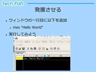 発展させる
l    ウィンドウの⼀一⾏行行⽬目に以下を追加
      l    mes  "Hello  World"

l    実⾏行行してみよう
 