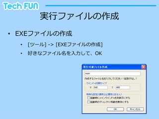 実⾏行行ファイルの作成
•  EXEファイルの作成
  •    [ツール]  -‐‑‒>  [EXEファイルの作成]
  •    好きなファイル名を⼊入⼒力力して、OK
 