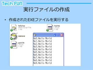 実⾏行行ファイルの作成
•  作成されたEXEファイルを実⾏行行する
 