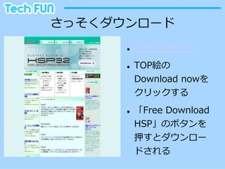 さっそくダウンロード
      l    http://hsp.tv/
      l    TOP絵の
            Download  nowを
            クリックする
      l    「Free  Download  
            HSP」のボタンを
            押すとダウンロー
            ドされる
 