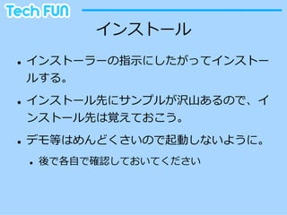 インストール
l    インストーラーの指⽰示にしたがってインストー
      ルする。
l    インストール先にサンプルが沢⼭山あるので、イ
      ンストール先は覚えておこう。
l    デモ等はめんどくさいので起動しないように。
      l    後で各⾃自で確認しておいてください
 
