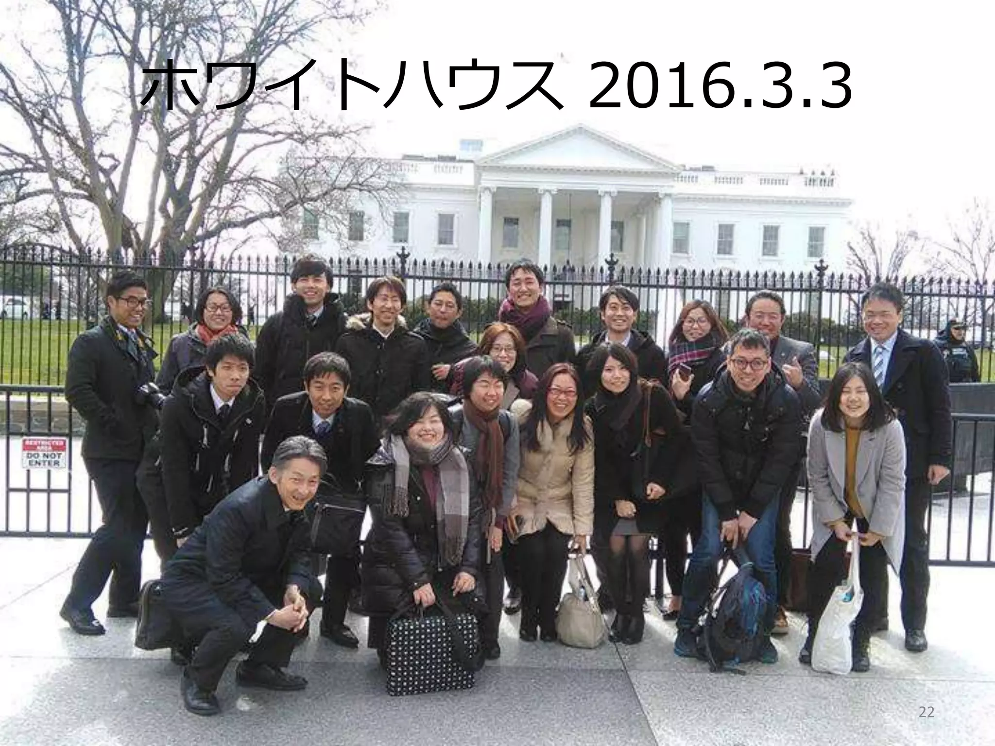 ホワイトハウス 2016.3.3
22
 