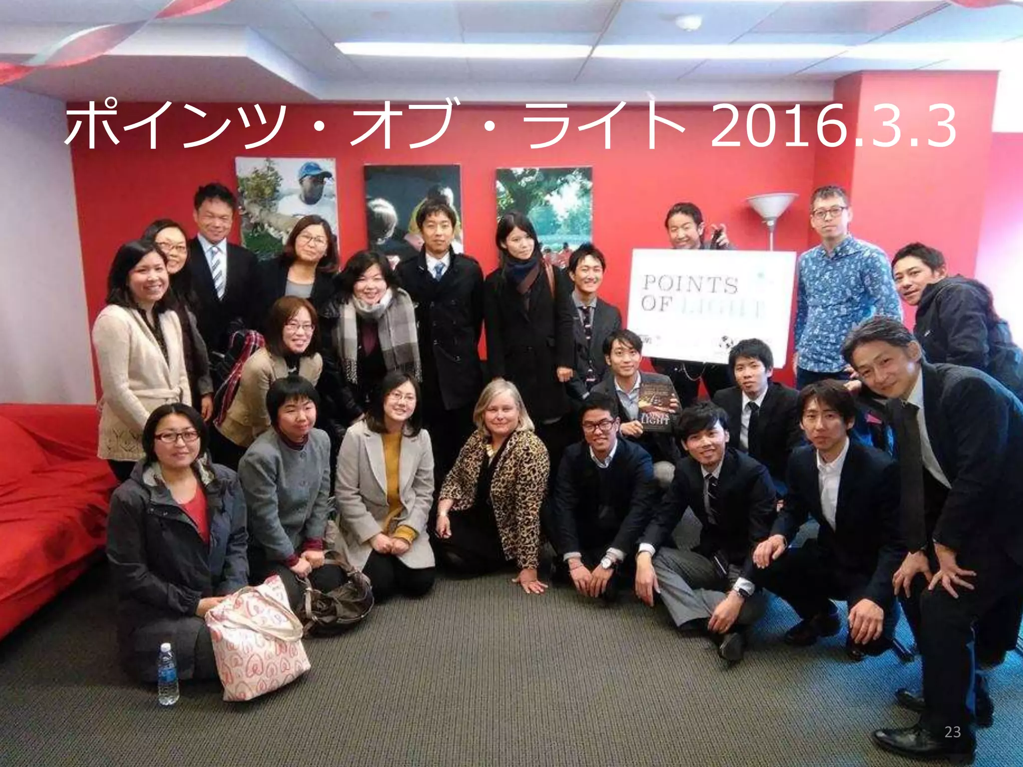 ポインツ・オブ・ライト 2016.3.3
23
 