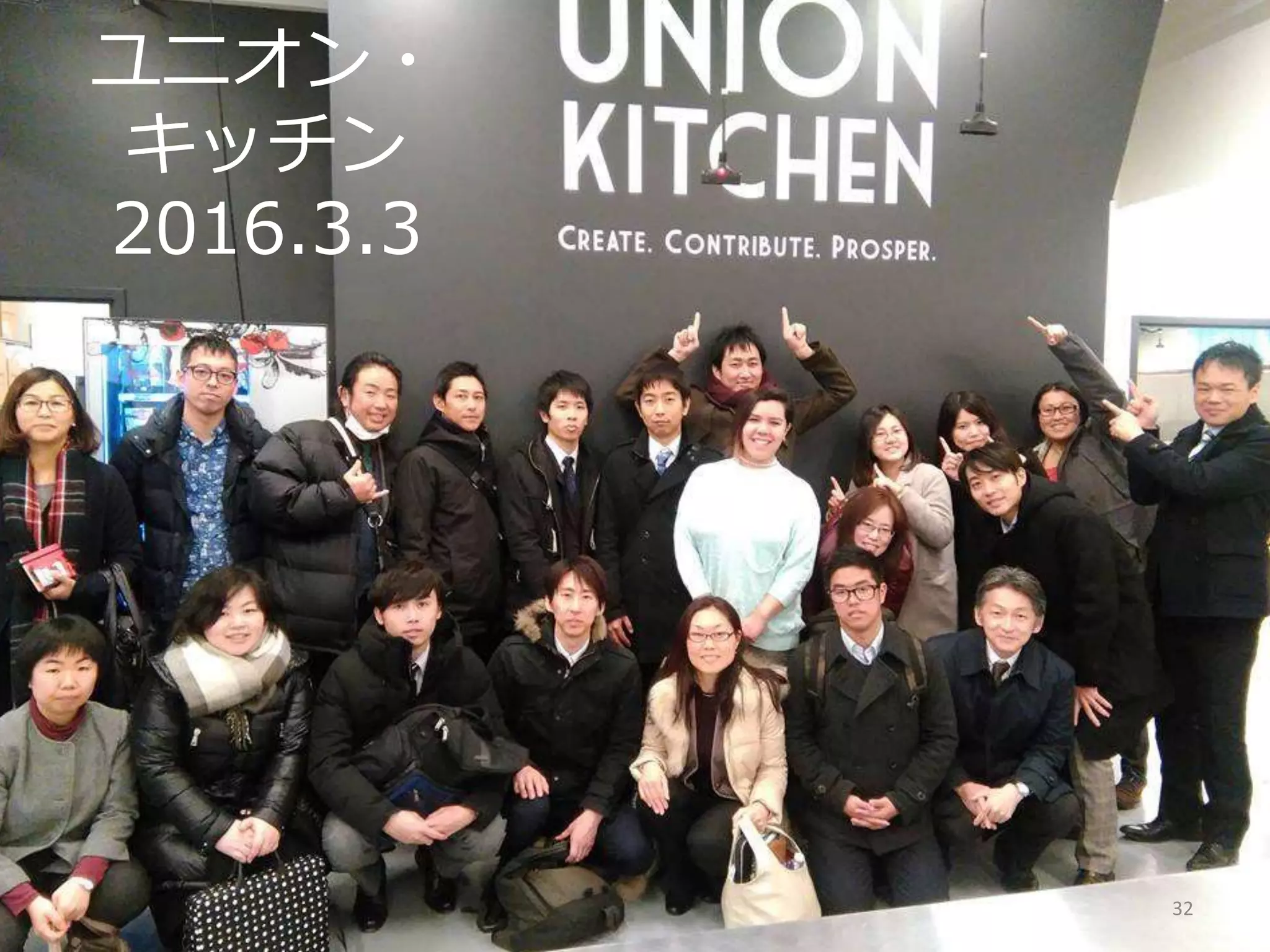 ユニオン・
キッチン
2016.3.3
32
 