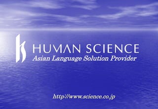 Asian Language Solution Provider




      http://www.science.co.jp
 