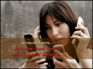 ോോനനരരമമോോയയിിരരിികകനന...... 
ചചിിനനകകളളകക് ് ശശകകിി പപകകരരോോനനംം 
പപതതിിയയ തതനനങങളള െെമമനനയയോോനനംം...... 
 
