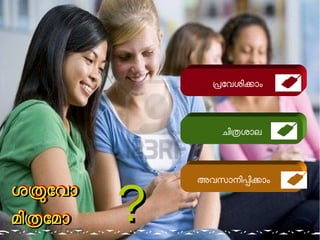 ശശതതോോവവോോ 
മമിിതതോോമമോോ 
?? 
പോവശികോം 
ചിതശോല 
അവസോനിപികോം 
 