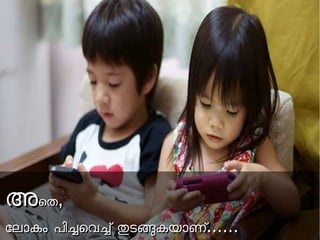 അഅെെതത,, 
ോോലലോോകകംം പപിിചചെെവവചച് ് തതടടങങകകയയോോണണ്.്........... 
 