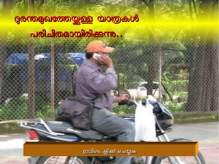 ദദരരനനമമഖഖോോതതയയളള യയോോതതകകളള 
പപരരിിചചിിതതമമോോയയിിരരിികകനന.... 
ഇഇവവിിെെടട കകിികക് ് െെചചയയകക 
 