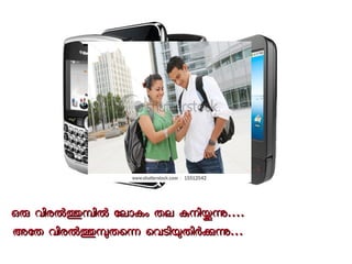 ഒഒരര വവിിരരലലതതമമിിലല ോോലലോോകകംം തതലല കകനനിിയയനന........ 
അഅോോതത വവിിരരലലതതമമതതെെനന െെവവടടിിയയതതിിരരകകനന...... 
 