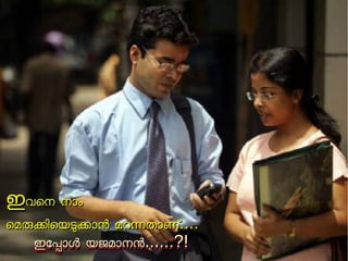 ഇഇവവെെനന നനോോംം 
െെമമരരകകിിെെയയടടകകോോനന മമററനനതതോോണണ്.്....... 
ഇഇഇഇോോോോപപപപോോോോളളളള യയയയജജജജമമമമോോോോനനനനനനനന........................????!!!! 
 