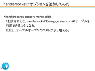 handlersocketにオプションを追加してみた


・handlersocket_support_merge_table
 1を設定すると、handlersocketでmerge_myisam、vpのテーブルを
 利用できるようになる。
 ただし、テーブルオープンのコストが少し増える。
 