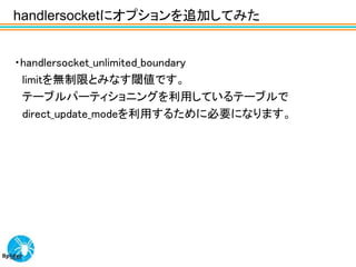 handlersocketにオプションを追加してみた


・handlersocket_unlimited_boundary
 limitを無制限とみなす閾値です。
 テーブルパーティショニングを利用しているテーブルで
 direct_update_modeを利用するために必要になります。
 