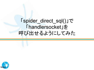 「spider_direct_sql()」で
  「handlersocket」を
呼び出せるようにしてみた
 