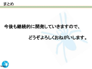 まとめ




今後も継続的に開発していきますので、

      どうぞよろしくおねがいします。
 