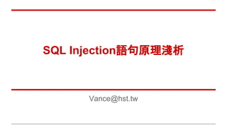 SQL Injection語句原理淺析
Vance@hst.tw
 
