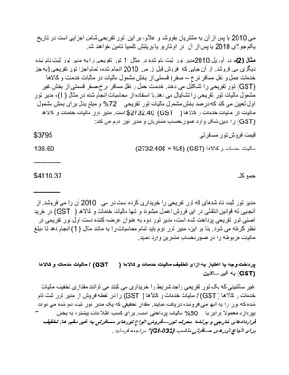‫يی 0102 یا پض اس آٌ تّ يؼتزیاٌ تفزٔػض ٔ ػالِٔ تز ایٍ تٕر تفزیذی ػايم اجشایی اطت صر تاریز‬
                     ‫یکى جٕالی 0102 یا پض اس آٌ صر أَتاریٕ یا تزیتیغ کهًثیا تايیٍ سٕاُْض ػض.‬

 ‫هثال (2)- صر آٔریم 0102يضیز تٕر ثثت َاو ػضِ صر يثال 1 تٕر تفزیذی را تّ يضیز تٕر ثثت َاو ػضِ‬
‫صیگزی يی فزٔػض. اس آٌ جایی کّ فزٔع قثم اس يی 0102 اَجاو ػضِ، تًاو اجشا تٕر تفزیذی (تّ جش‬
      ‫سضيات دًم ٔ َقم يظافز َزر – ؿفز) قظًتی اس تشغ يؼًٕل يانیات صر يانیات سضيات ٔ كاالْا‬
    ‫(‪ )GST‬تٕر تفزیذی را تؼکهیم يی صُْض. سضيات دًم ٔ َقم يظافز َزر-ؿفز قظًتی اس تشغ غیز‬
‫يؼًٕل يانیات تٕر تفزیذی را تؼکیال يی صْض.تا اطتفاصِ اس يذاطثات اَجاو ػضِ صر يثال ( 1)، يضیز تٕر‬
  ‫أل تؼییٍ يی کُض کّ صرؿض تشغ يؼًٕل يانیات تٕر تفزیذی 27% ٔ يثهغ تضل تزای تشغ يؼًٕل‬
   ‫يانیات صر يانیات سضيات ٔ كاالْا ( ‪ $2732.40 )GST‬اطت. يضیز تٕر يانیات سضيات ٔ كاالْا‬
                           ‫(‪ )GST‬را تضیٍ ػکم ٔارص ؿٕرتذظاب يؼتزیاٌ ٔ يضیز تٕر صٔو يی کُض:‬

‫5973$‬                                                                      ‫قیًت فزٔع تٕر يظافزتی‬

‫06.631‬                                        ‫يانیات سضيات ٔ كاالْا (‪)2732.40$ × %5( )GST‬‬

‫――――‬

‫73.0114$‬                                                                                     ‫جًغ کم‬

‫_______‬

 ‫يضیز تٕر ثثت َاو ػضْای کّ تٕر تفزیذی را سزیضاری کزصِ اطت صر يی 0102 آٌ را يی فزٔػض. اس‬
‫آَجایی کّ قٕاَیٍ اَتقانی صر ایٍ فزٔع اػًال يیؼَٕض ٔ تُٓا يانیات سضيات ٔ كاالْا ( ‪ )GST‬صر سزیض‬
  ‫اؿهی تٕر تفزیذی پزصاست ػضِ اطت، يضیز تٕر صٔو تّ ػُٕاٌ ػزضّ کُُضِ صطت أل تٕر تفزیذی صر‬
‫َظز گزفتّ يی ػٕص. تُا تز ای ً، يضیز تٕر صٔو تایض تًاو يذاطثات را تّ ياَُض يثال ( 1) اَجاو صْض تا يثهغ‬
                                                                        ‫ٍ‬
                                                ‫يانیات يزتٕعّ را صر ؿٕرتذظاب يؼتزیٍ ٔارص ًَایض.‬



  ‫‪ / )GST‬هالیات خذهات ّ كاالُا‬        ‫پشداخت ّجَ یا اعتباس بَ اصای تخفیف هالیات خذهات ّ كاالُا (‬
                                                                          ‫(‪ )GST‬بَ غیش ساکٌیي‬

    ‫غیز طاکُیُی کّ یک تٕر تفزیذی ٔاجض ػزایظ را سزیضاری يی کُُض يی تٕاَُض يقضاری تشفیف يانیات‬
  ‫سضيات ٔ كاالْا ( ‪ / )GST‬يانیات سضيات ٔ كاالْا ( ‪ )GST‬را صر َقغّ فزٔع اس يضیز تٕر ثثت َاو‬
  ‫ػضِ کّ تٕر را تّ آَٓا يی فزٔػض، صریافت ًَایُض. يقضار تشفیفی کّ یک يضیز تٕر ثثت َاو ػضِ يی تٕاَض‬
‫"‬          ‫تپزصاسص يؼًٕ ً تزاتز تا 05% يانیات پزصاستی اطت. تزای کظة اعالػات تیؼتز، تّ تشغ‬
                                                                                   ‫ال‬
   ‫قشاسدادُای خاسجی ّ بشًاهَ هحشک تْس—فشّش اًْاع تْسُای هسافشتی بَ غیش هقین ُا: تخفیف‬
                               ‫بشای اًْاع تْسُای هسافشتی هٌاسب (230-‪ ")GI‬يزاجؼّ فزياییض.‬
 