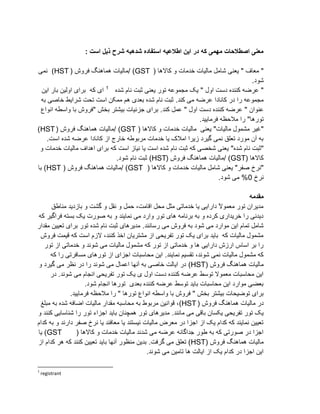 ‫هعٌی اصطالحات هِوی کَ دس ایي اطالعیَ استفادٍ ضذُبَ ضشح ریل است :‬

‫" يؼاف " یؼُی ػايم يانیات سضيات ٔ كاالْا ( ‪/ )GST‬يانیات ًْاُْگ فزٔع ( ‪ًَ )HST‬ی‬
                                                                                   ‫ػٕص.‬
                           ‫1‬
  ‫ای کّ تزای أنیٍ تار ایٍ‬    ‫" ػزضّ کُُضِ صطت أل " یک يجًٕػّ تٕر یؼُی ثثت َاو ػضِ‬
  ‫يجًٕػّ را صر کاَاصا ػزضّ يی کُض. ثثت َاو ػضِ تؼضی ْى يًکٍ اطت تذت ػزایظ ساؿی تّ‬
  ‫ػُٕاٌ " ػزضّ کُُضِ صطت أل " ػًم کُض. تزای جشئیات تیؼتز تشغ "فزٔع تا ٔاطغّ إَاع‬
                                                              ‫تٕرْا" را يالدظّ فزياییض.‬
‫"غیز يؼًٕل يانیات" یؼُی يانیات سضيات ٔ كاالْا ( ‪/ )GST‬يانیات ًْاُْگ فزٔع ( ‪)HST‬‬
     ‫تّ آٌ يٕرص تؼهق ًَی گیزص سیزا ايالک یا سضيات يزتٕعّ سارج اس کاَاصا ػزضّ ػضِ اطت.‬
 ‫"ثثت َاو ػضِ" یؼُی ػشـی کّ ثثت َاو ػضِ اطت یا َیاس اطت کّ تزای اْضاف يانیات سضيات ٔ‬
                               ‫كاالْا (‪/ )GST‬يانیات ًْاُْگ فزٔع (‪ )HST‬ثثت َاو ػٕص.‬
‫"َزر ؿفز" یؼُی ػايم يانیات سضيات ٔ كاالْا ( ‪/ )GST‬يانیات ًْاُْگ فزٔع ( ‪ )HST‬تا‬
                                                                      ‫َزر 0% يی ػٕص.‬

                                                                                     ‫هقذهَ‬
       ‫يضیزاٌ تٕر يؼًٕ ً صارایی یا سضياتی يثم يذم اقايت، دًم ٔ َقم ٔ گؼت ٔ تاسصیض يُاعق‬
                                                                         ‫ال‬
 ‫صیضَی را سزیضاری کزصِ ٔ تّ تزَايّ ْای تٕر ٔارص يی ًَایُض ٔ تّ ؿٕرت یک تظتّ فزاگیز کّ‬
‫ػايم تًاو ایٍ يٕارص يی ػٕص تّ فزٔع يی رطاَُض. يضیزْای ثثت َاو ػضِ تٕر تزای تؼییٍ يقضار‬
  ‫يؼًٕل يانیات کّ تایض تزای یک تٕر تفزیذی اس يؼتزیاٌ اسذ کُُض، السو اطت کّ قیًت فزٔع‬
   ‫را تز اطاص ارسع صارایی ْا ٔ سضياتی اس تٕر کّ يؼًٕل يانیات يی ػَٕض ٔ سضياتی اس تٕر‬
      ‫کّ يؼًٕل يانیات ًَی ػَٕض، تقظیى ًَایُض. ایٍ يذاطثات اجشای اس تٕرْای يظافزتی را کّ‬
‫يانیات ًْاُْگ فزٔع (‪ )HST‬صر ایانت ساؿی تّ آَٓا اػًال يی ػَٕض را صر َظز يی گیزص ٔ‬
      ‫ایٍ يذاطثات يؼًٕال تٕطظ ػزضّ کُُضِ صطت أل ی یک تٕر تفزیذی اَجاو يی ػَٕض. صر‬
                     ‫تؼضی يٕارص ایٍ يذاطثات تایض تٕطظ ػزضّ کُُضِ تؼضی تٕرْا اَجاو ػٕص.‬
              ‫تزای تٕضیذات تیؼتز تشغ " فزٔع تا ٔاطغّ إَاع تٕرْا " را يالدظّ فزياییض.‬
  ‫صر يانیات ًْاُْگ فزٔع ( ‪ ،)HST‬قٕاَیٍ يزتٕط تّ يذاطثّ يقضار يانیات اضافّ ػضِ تّ يثهغ‬
‫یک تٕر تفزیذی یکظاٌ تاقی يی ياَُض. يضیزْای تٕر ًْچُاٌ تایض اجشاء تٕر را ػُاطایی کُُض ٔ‬
‫تؼییٍ ًَایُض کّ کضاو یک اس اجشا صر يؼزف يانیات َیظتُض یا يؼافُض یا َزر ؿفز صارَض ٔ تّ کضاو‬
‫‪ )GST‬یا‬          ‫اجشا صر ؿٕرتی کّ تّ عٕر جضاگاَّ ػزضّ يی ػضَض يانیات سضيات ٔ كاالْا (‬
‫يانیات ًْاُْگ فزٔع (‪ )HST‬تؼهق يی گزفت. تضیٍ يُظٕر آَٓا تایض تؼییٍ کُُض کّ ْز کضاو اس‬
                                             ‫ایٍ اجشا صر کضاو یک اس ایانت ْا تايیٍ يی ػَٕض.‬

‫1‬
    ‫‪registrant‬‬
 