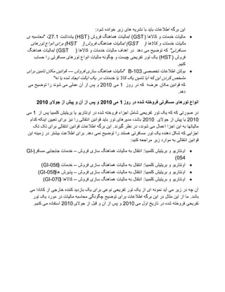 ‫ایٍ تزگّ اعالػات تایض تا َؼزیّ ْای سیز سٕاَضِ ػٕص:‬
‫‪ ‬يانیات سضيات ٔ كاالْا ( ‪/ )GST‬يانیات ًْاُْگ فزٔع ( ‪ )HST‬یاصصاػت 1.72، " يذاطثّ ی‬
  ‫يانیات سضيات ٔ كاالْا ( ‪/ )GST‬يانیات ًْاُْگ فزٔع ( ‪ )HST‬تزای إَاع تٕرْای‬
‫يظافزتی" کّ تٕضیخ يی صْض صر اْضاف يانیات سضيات ٔ كاالْا ( ‪/ )GST‬يانیات ًْاُْگ‬
    ‫فزٔع ( ‪ )HST‬یک تٕر تفزیذی چیظت ٔ چگَّٕ يانیات إَاع تٕرْای يظافزتی را دظاب‬
                                                                                   ‫کُیى.‬
‫‪ ‬تٕنتٍ اعالػات تشــی 301-‪ " B‬يانیات ًْاُْگ طاسی فزٔع — قٕاَیٍ يکاٌ تايیٍ تزای‬
              ‫يؼشؾ کزصٌ ایٍ کّ آیا تايیٍ یک کاال یا سضيات صر یک ایانت ایجاص ػضِ یا َّ"‬
‫کّ قٕاَیٍ يکاٌ ػزضّ کّ صر رٔس 1 يی 0102 ٔ پض اس آٌ ػًهی يی ػَٕض را تٕضیخ يی‬
                                                                                    ‫صْض.‬

     ‫اًْاع تْسُای هسافشتی فشّختَ ضذٍ دس سّص 1 هی 0102 ّ پس اص آى ّ پیص اص جْالی 0102‬

‫صر ؿٕرتی کّ کّ یک تٕر تفزیذی ػايم اجشاء فزٔستّ ػضِ صر أَتاریٕ یا تزیتیغ کهًثیا پض اس 1 يی‬
 ‫0102 یا پیغ اس جٕالی 0102 تاػض، يضیزْای تٕر تایض قٕاَیٍ اَتقانی را َیش تزای تؼییٍ ایُکّ کضاو‬
   ‫يانیاتٓا تّ ایٍ اجشا اػًال يی ػَٕض، صر َظز گیزَض. ایٍ تزگّ اعالػات قٕاَیٍ اَتقانی تزای تک تک‬
‫اجشایی کّ ػکم صُْضِ یک تٕر يظافزتی ْظتُض را تٕضیخ ًَی صْض. تزای اعالػت تیؼتز صر سيیُّ ایٍ‬
                                                             ‫قٕاَیٍ اَتقانی تّ يٕارص سیز يزاجؼّ کُیض:‬

‫أَتاریٕ ٔ تزیتیغ کهًثیا: اَتقال تّ يانیات ًْاُْگ طاسی فزٔع – سضيات جاتجایی يظافز(-‪GI‬‬          ‫‪‬‬
                                                                              ‫450)‬
       ‫أَتاریٕ ٔ تزیتیغ کهًثیا: اَتقال تّ يانیات ًْاُْگ طاسی فزٔع – سضيات (650-‪)GI‬‬            ‫‪‬‬
      ‫أَتاریٕ ٔ تزیتیغ کهًثیا: اَتقال تّ يانیات ًْاُْگ طاسی فزٔع – پذیزع ْا(850-‪)GI‬‬           ‫‪‬‬
        ‫أَتاریٕ ٔ تزیتیغ کهًثیا: اَتقال تّ يانیات ًْاُْگ طاسی فزٔع – کاالْا (070-‪)GI‬‬          ‫‪‬‬

 ‫آٌ چّ صر سیز يی آیض ًََّٕ ای اس یک تٕر تفزیذی َٕػی تزای یک تاسصیض کُُضِ سارجی اس کاَاصا يی‬
  ‫تاػض. يا اس ایٍ يثال صر ایٍ تزگّ اعالػات تزای تٕضیخ چگَٕگی يذاطثّ يانیات صر يٕرص یک تٕر‬
  ‫تفزیذی فزٔستّ ػضِ صر تاریز أل يی 0102 ٔ پض اس آٌ ٔ قثم اس جٕالی 0102 اطتفاصِ يی کُیى.‬
 