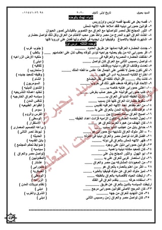 ‫ى‬‫بحير‬ ‫السيد‬‫ى‬‫ثانو‬ ‫اولى‬ ‫تاريخ‬202098011441076
‫بالوحده‬ ‫تهمك‬ ‫اشياء‬
1-‫واوزوريس‬ ‫ايزيس‬ ‫قصه‬ ‫نفسها‬ ‫هى‬ ‫بعل‬ ‫قصه‬
2-‫شمش‬ ‫االلهه‬ ‫عليه‬ ‫امالها‬ ‫فلقد‬ ‫دينيه‬ ‫حمورابى‬ ‫قوانين‬
3-‫الحيوان‬ ‫لصور‬ ‫بالقيشانى‬ ‫التصوير‬ ‫مع‬ ‫العراق‬ ‫مع‬ ‫لتواصلها‬ ‫لمصر‬ ‫نقل‬ ‫المجنح‬ ‫الثور‬
4-‫االخ‬ ‫محب‬ ‫حور‬ ‫واخذ‬ ‫مصر‬ ‫من‬ ‫المدرج‬ ‫الهرم‬ ‫العراق‬ ‫اخذت‬‫حضارى‬ ‫تواصل‬ ‫ذلك‬ ‫وكل‬ ‫العراق‬ ‫من‬ ‫تام‬
5-‫كلها‬ ‫اوروبا‬ ‫على‬ ‫فضل‬ ‫ولها‬ ‫العالم‬ ‫فى‬ ‫ابجديه‬ ‫اول‬ ‫وفينيقيا‬ ‫باالصباغ‬ ‫فينيقا‬ ‫اشتهرت‬
‫الوحده‬‫الثالثه‬‫اول‬ ‫درس‬
1-.......... ‫الحدود‬ ‫طريق‬ ‫عن‬ ‫دمائها‬ ‫العراقيه‬ ‫الحضاره‬ ‫جددت‬) ‫غرب‬ ‫جنوب‬ (
2-‫حموراب‬ ‫اقر‬‫للوفاه‬ ‫تؤدى‬ ‫جراحيه‬ ‫بعمليه‬ ‫يقم‬ ‫من‬ ‫انه‬ ‫ى‬...... ‫اهتمامهم‬ ‫على‬ ‫تدل‬ ‫يعاقب‬(‫بالطب‬)
3-......... ‫فى‬ ‫والعراقيه‬ ‫المصريه‬ ‫الحضاره‬ ‫اختلفت‬) ‫الزراعيه‬ ‫االرض‬ ‫ملكيه‬ (
4-........ ‫تواصل‬ ‫كان‬ ‫العراق‬ ‫مع‬ ‫الثانى‬ ‫رمسيس‬ ‫تواصل‬(‫دينى‬)
5-......... ‫ووظائف‬ ‫دينيه‬ ‫الزاقوره‬ ‫وظائف‬ ‫تعددت‬(‫ثقافيه‬)
6-......... ‫الملك‬ ‫فعله‬ ‫ما‬ ‫عكس‬ ‫هذا‬ ‫الجمال‬ ‫على‬ ‫تقضى‬ ‫ال‬ ‫جميل‬ ‫تكون‬ ‫لكى‬(‫سنحاريب‬)
7-‫الم‬ ‫الكتابه‬ ‫اختراع‬‫ال‬ ‫ادى‬ ‫سماريه‬....... ‫ظهور‬ ‫ى‬(‫جديده‬ ‫للمعبد‬ ‫وظيفه‬)
8-‫البضائع‬ ‫نقل‬ ‫فى‬ ‫تكلفه‬ ‫البالد‬ ‫اقل‬ ......... ‫بالد‬ ‫كانت‬(‫الشام‬)
9-......... ‫حروب‬ ‫فى‬ ‫ذلك‬ ‫ظهر‬ ‫ضعف‬ ‫والفرقه‬ ‫قوة‬ ‫االتحاد‬(‫السومريون‬)
10-......‫ب‬ ‫خاصه‬ ‫عنايه‬ ‫حمورابى‬ ‫اعتنى‬(‫الدينيه‬ ‫الشئون‬)
11-........ ‫بغرض‬ ‫صلب‬ ‫حجر‬ ‫على‬ ‫قوانينه‬ ‫حمورابى‬ ‫كتب‬(‫التشري‬ ‫اعماله‬ ‫تخليد‬‫عيه‬)
12-........‫ب‬ ‫العراق‬ ‫فى‬ ‫الدنيا‬ ‫الطبقه‬ ‫تاثرت‬(‫الخارجيه‬ ‫العراق‬ ‫سياسه‬)
13-........ ‫بسبب‬ ‫كان‬ ‫كلها‬ ‫العراق‬ ‫حضارات‬ ‫سقوط‬(‫المدن‬ ‫تنافس‬)
14-‫االلهه‬ ‫تعدد‬ ‫مظاهر‬ ‫اهم‬ ‫من‬....... ‫تقديس‬ ‫العراقيه‬(‫الطبيعيه‬ ‫الظواهر‬)
15-....... ‫يد‬ ‫على‬ ‫بالعراق‬ ‫المدن‬ ‫دويالت‬ ‫نظام‬ ‫عرفت‬(‫سومر‬)
16-............. ‫بين‬ ‫للصراع‬ ‫ساحه‬ ‫العراق‬ ‫اصبح‬(‫والروم‬ ‫الفرس‬)
17-..... ‫الطبقه‬ ‫اعداد‬ ‫قزادت‬ ‫الزاميه‬ ‫لتكون‬ ‫العسكريه‬ ‫الخدمه‬ ‫تحول‬(‫الوسطى‬)
18-........ ‫هو‬ ‫للعراق‬ ‫العرب‬ ‫هجره‬ ‫من‬ ‫الهدف‬ ‫كان‬(‫االستقرار‬)
19-‫عجلئب‬ ‫من‬ ‫بابل‬ ‫حدائق‬....... ‫بسبب‬ ‫الدنيا‬(‫المعمارى‬ ‫التصميم‬ ‫براعه‬)
20–....... ‫هو‬ ‫حمورابى‬ ‫مع‬ ‫تشابهه‬ ‫العراق‬ ‫ملوك‬ ‫اكثر‬(‫التانى‬ ‫نصر‬ ‫نبوخذ‬)
21-...... ‫الدوله‬ ‫فى‬ ‫دينيا‬ ‫والعراق‬ ‫مصر‬ ‫تواصل‬ ‫فترات‬ ‫افضل‬(‫الحديثه‬)
22-......... ‫دوله‬ ‫فى‬ ‫بالعراق‬ ‫شمش‬ ‫االلهه‬ ‫ظهر‬(‫القديمه‬ ‫بابل‬)
23-............. ‫وجود‬ ‫على‬ ‫دليل‬ ‫حمورابى‬ ‫قوانين‬(‫المجتمع‬ ‫تحكم‬ ‫ضوابط‬)
24-......... ‫واهميه‬ ‫دينيه‬ ‫مكانه‬ ‫للمعبد‬ ‫كان‬(‫سياسيه‬)
25-.......... ‫على‬ ‫يدل‬ ‫المجنح‬ ‫والثور‬ ‫الهول‬ ‫ابو‬(‫والعراق‬ ‫مصر‬ ‫تواصل‬)
26-‫ع‬ ‫للعراق‬ ‫غربى‬ ‫استعمار‬ ‫اول‬........ ‫يد‬ ‫لى‬(‫المقدونيين‬)
27-....... ‫والعراق‬ ‫مصر‬ ‫بين‬ ‫المشتركه‬ ‫المعبودات‬ ‫من‬(‫عشتار‬)
28–‫ا‬ ‫من‬ ‫اكثر‬....... ‫هو‬ ‫بالعراق‬ ‫بالعماره‬ ‫هتم‬(‫حمورابى‬)
29-........ ‫بالخبره‬ ‫فينيقيا‬ ‫ملوك‬ ‫عن‬ ‫العراق‬ ‫ملوك‬ ‫تميز‬(‫العسكريه‬)
30-....... ‫بالطبقه‬ ‫بالعراق‬ ‫القتصاديه‬ ‫الحياه‬ ‫ارتبطت‬(‫الوسطى‬)
31-‫العرا‬ ‫بتقدم‬ ........ ‫حرفه‬ ‫استفاده‬‫الفلك‬ ‫فى‬ ‫ق‬(‫الزراعه‬)
............. ‫طريق‬ ‫عن‬ ‫بالعراق‬ ‫بالدين‬ ‫السياسه‬ ‫ارتبطت‬(‫المدن‬ ‫دويالت‬ ‫نظام‬)
33-‫ك‬‫ا‬....... ‫مرجع‬ ‫حمورابى‬ ‫لقوانين‬ ‫االصلى‬ ‫المرجع‬ ‫ن‬(‫دينى‬)
34-........... ‫جهه‬ ‫من‬ ‫للعراق‬ ‫التهديد‬ ‫كان‬(‫والغرب‬ ‫الشرق‬)
35-‫الثانى‬ ‫رمسيس‬ ‫زمن‬ ‫والعراق‬ ‫مصر‬ ‫تواصل‬ ‫كان‬(‫دينى‬)
***********************************************************************************
‫ى‬‫ر‬‫ﯾ‬‫ﺣ‬‫ﺑ‬ ‫د‬‫ﯾ‬‫ﺳ‬‫ﻟ‬‫ا‬
‫ﻲ‬‫ﻣ‬‫ﯾ‬‫ﻠ‬‫ﻌ‬‫ﺗ‬‫ﻟ‬‫ا‬ ‫ت‬‫ﺳ‬‫ﺎ‬‫ﻓ‬ ‫ﻰ‬‫ﺟ‬‫ﯾ‬‫ا‬ ‫ﻊ‬‫ﻗ‬‫و‬‫ﻣ‬
 