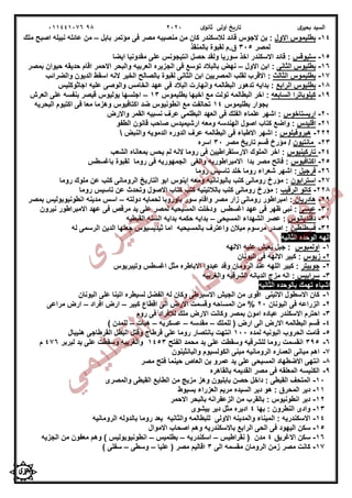 ‫ى‬‫بحير‬ ‫السيد‬‫ى‬‫ثانو‬ ‫اولى‬ ‫تاريخ‬202098011441076
14-‫االول‬ ‫بطليموس‬‫بابل‬ ‫مؤتمر‬ ‫فى‬ ‫مصر‬ ‫منصيبه‬ ‫من‬ ‫كان‬ ‫لالسكندر‬ ‫قائد‬ ‫الجوس‬ ‫بن‬ :–‫ملك‬ ‫اصبح‬ ‫نبيله‬ ‫عائله‬ ‫من‬
‫لمصر‬305‫بالمنقذ‬ ‫لقبوة‬ ‫ق.م‬
15-‫سليوقس‬‫ايضا‬ ‫مقدونيا‬ ‫على‬ ‫انتيجونس‬ ‫حصل‬ ‫ولقد‬ ‫سوريا‬ ‫اخذ‬ ‫االسكندر‬ ‫قائد‬ :
16-‫الثانى‬ ‫بطليوس‬‫االول‬ ‫ابن‬ :–‫االحمر‬ ‫والبحر‬ ‫العربيه‬ ‫الجزيره‬ ‫فى‬ ‫توسع‬ ‫بالبالد‬ ‫نهض‬‫بمصر‬ ‫حيوان‬ ‫حديقه‬ ‫اقام‬
17-‫الثالث‬ ‫بطليموس‬‫ال‬ ‫ابن‬ ‫المصريين‬ ‫لقلب‬ ‫االقرب‬ :‫والضرائب‬ ‫الديون‬ ‫اسقط‬ ‫النه‬ ‫الخير‬ ‫بالصالح‬ ‫لقبوة‬ ‫ثانى‬
18-‫الرابع‬ ‫بطليوس‬‫اجاثوكليس‬ ‫عليه‬ ‫والوصى‬ ‫الخامس‬ ‫عهد‬ ‫فى‬ ‫البالد‬ ‫وانهارت‬ ‫البطالمه‬ ‫تدهور‬ ‫بدايه‬ :
19-‫السابعه‬ ‫كيلوباترا‬‫بطليموس‬ ‫اخيها‬ ‫مع‬ ‫تولت‬ ‫البطالمه‬ ‫اخر‬ :13–‫العرش‬ ‫على‬ ‫بنفسه‬ ‫قيصر‬ ‫يوليوس‬ ‫اجلسها‬
‫بطليموس‬ ‫بجوار‬14‫البحريه‬ ‫اكتيوم‬ ‫فى‬ ‫معا‬ ‫وهزما‬ ‫اكتافيوس‬ ‫ضد‬ ‫انطونيوس‬ ‫مع‬ ‫تحالفت‬
20-‫اريستاخوس‬‫واالرض‬ ‫القمر‬ ‫نسبيه‬ ‫عرف‬ ‫البطلمى‬ ‫العهد‬ ‫فى‬ ‫الفلك‬ ‫علماء‬ ‫اشهر‬ :
21-‫اقليدس‬‫الطفو‬ ‫قانون‬ ‫صاحب‬ ‫ارشيميدس‬ ‫ومعه‬ ‫الهندسه‬ ‫اصول‬ ‫كتاب‬ ‫واضع‬ :
222-‫هيروفيلوس‬‫اشهر‬ :‫والنبض‬ ‫الدمويه‬ ‫الدوره‬ ‫عرف‬ ‫البطالمه‬ ‫فى‬ ‫االطباء‬
23-‫مانتيون‬‫مصر‬ ‫تاريخ‬ ‫قسم‬ ‫مؤرخ‬ /30‫اسره‬
24-‫تاركينيوس‬‫الشعب‬ ‫بمعاناه‬ ‫يحس‬ ‫لم‬ ‫النه‬ ‫روما‬ ‫فى‬ ‫االرستقراطيين‬ ‫الملوك‬ ‫اخر‬ :
25-‫اكتافيوس‬‫روما‬ ‫فى‬ ‫الجمهوريه‬ ‫والغى‬ ‫االمبراطوريه‬ ‫بدا‬ ‫مصر‬ ‫فاتح‬ :‫باغسطس‬ ‫لقبوة‬
26-‫فر‬‫جيل‬‫روما‬ ‫تاسيس‬ ‫خلد‬ ‫روما‬ ‫شعراء‬ ‫اشهر‬ :
27-‫استرابون‬‫روما‬ ‫ملوك‬ ‫عن‬ ‫كتب‬ ‫الرومانى‬ ‫التاريخ‬ ‫ابو‬ ‫اينوس‬ ‫ومعه‬ ‫باليونانيه‬ ‫كتب‬ ‫رومانى‬ ‫مؤرخ‬ :
228-‫الرقيب‬ ‫كاتو‬‫روما‬ ‫تاسيس‬ ‫عن‬ ‫وتحدث‬ ‫االصول‬ ‫كتاب‬ ‫كتب‬ ‫بالالتينيه‬ ‫كتب‬ ‫رومانى‬ ‫مؤرخ‬ :
29-‫هادريان‬‫دولته‬ ‫لحمايه‬ ‫باوروبا‬ ‫سور‬ ‫واقام‬ ‫مصر‬ ‫زار‬ ‫رومانى‬ ‫امبراطور‬ :–‫بمصر‬ ‫انطونيوبوليس‬ ‫مدينه‬ ‫اسس‬
30-‫عيسى‬‫نيرون‬ ‫االمبراطور‬ ‫عهد‬ ‫فى‬ ‫مرقص‬ ‫يد‬ ‫على‬ ‫لمصر‬ ‫المسيحيه‬ ‫ودخلت‬ ‫اغسطس‬ ‫عهد‬ ‫فى‬ ‫ظهر‬ ‫نبى‬ :
31-‫دقلديانوس‬‫المسيحى‬ ‫الشهداء‬ ‫عصر‬ :–‫القبطيه‬ ‫السنه‬ ‫بدايه‬ ‫حكمه‬ ‫بدايه‬
32-‫فسطن‬‫طين‬‫له‬ ‫الرسمى‬ ‫الدين‬ ‫جعلها‬ ‫ثيديسيوس‬ ‫اما‬ ‫بالمسيحيه‬ ‫واعترف‬ ‫ميالن‬ ‫مرسوم‬ ‫اصدر‬ :
‫الثانيه‬ ‫الوحده‬ ‫الهه‬
1-‫اولمبوس‬‫االلهه‬ ‫عليه‬ ‫يعيش‬ ‫جبل‬ :
2-‫زيوس‬‫اليونان‬ ‫فى‬ ‫االلهه‬ ‫كبير‬ :
2-‫جوبيتر‬‫وتيبريوس‬ ‫اغسطس‬ ‫مثل‬ ‫االباطره‬ ‫عبدوا‬ ‫وقد‬ ‫الرومان‬ ‫عند‬ ‫اللهه‬ ‫كبير‬ :
3-‫سرابيس‬‫والغربيه‬ ‫الشرقيه‬ ‫الديانه‬ ‫مزج‬ ‫اله‬ :
‫الثانيه‬ ‫بالوحده‬ ‫تهمك‬ ‫اشياء‬
1-‫اليونان‬ ‫على‬ ‫اتينا‬ ‫لسيطره‬ ‫الفضل‬ ‫له‬ ‫وكان‬ ‫االسبرطى‬ ‫الجيش‬ ‫من‬ ‫اقوى‬ ‫االتينى‬ ‫االسطول‬ ‫كان‬
2-‫اليونان‬ ‫فى‬ ‫الزراعه‬20‫كبير‬ ‫اقطاع‬ ‫الى‬ ‫االرض‬ ‫وقسمت‬ ‫المساحه‬ ‫من‬ %–‫افراد‬ ‫ارض‬–‫مراعى‬ ‫ارض‬
3-‫عباده‬ ‫االسكندر‬ ‫احترم‬‫روم‬ ‫فى‬ ‫لالفراد‬ ‫ملك‬ ‫االرض‬ ‫وكانت‬ ‫بمصر‬ ‫امون‬
4-‫للملك‬ ( ‫ارض‬ ‫الى‬ ‫االرض‬ ‫البطالمه‬ ‫قسم‬–‫مقدسه‬–‫عسكريه‬–‫هبات‬–) ‫للمدن‬
5-‫لمده‬ ‫البونيه‬ ‫الحروب‬ ‫قامت‬100‫هنيبال‬ ‫القرطاجى‬ ‫البطل‬ ‫وقتل‬ ‫قرطاج‬ ‫على‬ ‫روما‬ ‫بانتصار‬ ‫انتهت‬
6-395‫الفتح‬ ‫محمد‬ ‫يد‬ ‫على‬ ‫وسقطت‬ ‫للشرقيه‬ ‫روما‬ ‫انقسمت‬1453‫وال‬‫لبربر‬ ‫يد‬ ‫على‬ ‫وسقطت‬ ‫غربيه‬476‫م‬
7-‫والبانثينون‬ ‫الكولسيوم‬ ‫مبنى‬ ‫الرومانيه‬ ‫العماره‬ ‫مبانى‬ ‫اهم‬
8-‫مصر‬ ‫فتح‬ ‫حينما‬ ‫العاص‬ ‫بن‬ ‫عمرو‬ ‫يد‬ ‫على‬ ‫المسيحى‬ ‫االضطهاد‬ ‫انتهى‬
9-‫بالقاهره‬ ‫القديمه‬ ‫مصر‬ ‫فى‬ ‫المعلقه‬ ‫الكنيسه‬
10-‫والمص‬ ‫القبطى‬ ‫الطابع‬ ‫من‬ ‫مزيج‬ ‫وهز‬ ‫بابليون‬ ‫حصن‬ ‫داخل‬ : ‫القبطى‬ ‫المتحف‬‫رى‬
11-‫بسيوط‬ ‫العزراء‬ ‫مريم‬ ‫السيده‬ ‫دير‬ ‫هو‬ : ‫المحرق‬ ‫دير‬
12-‫االحمر‬ ‫بالبحر‬ ‫الزعفرانه‬ ‫من‬ ‫بالقرب‬ : ‫انطونيوس‬ ‫دير‬
13-‫بها‬ : ‫النطرون‬ ‫وادى‬4‫بيشوى‬ ‫دير‬ ‫مثل‬ ‫اديره‬
14-‫الرومانيه‬ ‫بالدوله‬ ‫روما‬ ‫بعد‬ ‫والثانيه‬ ‫للبطالمه‬ ‫االولى‬ ‫والمدينه‬ ‫الميناء‬ : ‫االسكندريه‬
15-‫اليه‬ ‫سكن‬‫االموال‬ ‫اصحاب‬ ‫وهم‬ ‫باالسكندريه‬ ‫الرابع‬ ‫الحى‬ ‫فى‬ ‫ود‬
16-‫االغريق‬ ‫سكن‬4‫نقراطيس‬ ( ‫مدن‬–‫اسكندريه‬–‫بطلميس‬–‫الجزيه‬ ‫من‬ ‫معفون‬ ‫وهم‬ ) ‫انطونيوبوليس‬
17-‫الى‬ ‫مقسمه‬ ‫الرومان‬ ‫زمن‬ ‫مصر‬ ‫كانت‬3‫عليا‬ ( ‫مصر‬ ‫اقاليم‬–‫وسطى‬–) ‫سفلى‬
‫ى‬‫ر‬‫ﯾ‬‫ﺣ‬‫ﺑ‬ ‫د‬‫ﯾ‬‫ﺳ‬‫ﻟ‬‫ا‬
‫ﻲ‬‫ﻣ‬‫ﯾ‬‫ﻠ‬‫ﻌ‬‫ﺗ‬‫ﻟ‬‫ا‬ ‫ت‬‫ﺳ‬‫ﺎ‬‫ﻓ‬ ‫ﻰ‬‫ﺟ‬‫ﯾ‬‫ا‬ ‫ﻊ‬‫ﻗ‬‫و‬‫ﻣ‬
 