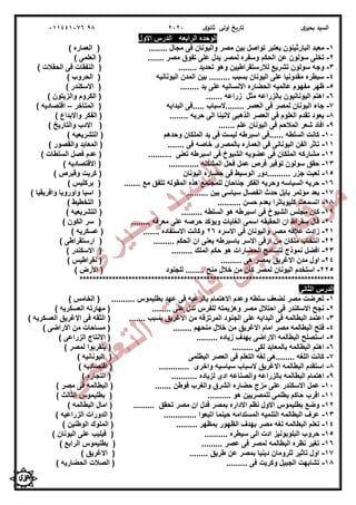 ‫ى‬‫بحير‬ ‫السيد‬‫ى‬‫ثانو‬ ‫اولى‬ ‫تاريخ‬202098011441076
‫االول‬ ‫الدرس‬ ‫الرابعه‬ ‫الوحده‬
1-‫البارث‬ ‫معبد‬........ ‫مجال‬ ‫فى‬ ‫واليونان‬ ‫مصر‬ ‫بين‬ ‫تواصل‬ ‫يعتبر‬ ‫ينون‬(‫العماره‬)
2-....... ‫مصر‬ ‫تفوق‬ ‫على‬ ‫يدل‬ ‫لمصر‬ ‫وسفره‬ ‫الحكم‬ ‫عن‬ ‫سولون‬ ‫تخلى‬(‫العلمى‬)
3-‫ل‬ ‫تشريع‬ ‫سولون‬ ‫وجه‬........ ‫تحديد‬ ‫وهو‬ ‫الرستقراطيين‬(‫الحفالت‬ ‫فى‬ ‫النفقات‬)
4-‫اليونانيه‬ ‫المدن‬ ‫بين‬ ......... ‫بسبب‬ ‫اليونان‬ ‫على‬ ‫مقدونيا‬ ‫سيطره‬(‫الحروب‬)
5-........ ‫يد‬ ‫على‬ ‫االنسانيه‬ ‫الحضاره‬ ‫عالميه‬ ‫مفهوم‬ ‫ظهر‬(‫االسكندر‬)
6-‫مثل‬ ‫بالزراعه‬ ‫اليونانيون‬ ‫اهتم‬....... ‫زراعه‬(‫الكروم‬‫والزيتون‬)
7-‫البدايه‬ ‫.....فى‬ ‫........السباب‬ ‫العصر‬ ‫فى‬ ‫لمصر‬ ‫اليونان‬ ‫جاء‬(‫المتأخر‬–‫اقتصاديه‬)
8-........ ‫حريه‬ ‫الى‬ ‫التينا‬ ‫الذهبى‬ ‫العصر‬ ‫فى‬ ‫العلوم‬ ‫تقدم‬ ‫يعود‬(‫واالبداع‬ ‫الفكر‬)
9-‫شعر‬ ‫افاد‬....... ‫علم‬ ‫اليونان‬ ‫فى‬ ‫المالحم‬(‫والتاريخ‬ ‫االدب‬)
10-‫وحدهم‬ ‫الملكان‬ ‫يد‬ ‫فى‬ ‫ليست‬ ‫اسبرطه‬ ‫......فى‬ ‫السلطه‬ ‫كانت‬(‫التشريعيه‬)
11-‫فى‬ ‫اليونانى‬ ‫الفن‬ ‫تاثر‬....... ‫فى‬ ‫خاصه‬ ‫بالمصرى‬ ‫العماره‬(‫والقصور‬ ‫المعابد‬)
12-.......... ‫تعنى‬ ‫اسبرطه‬ ‫فى‬ ‫الشيوخ‬ ‫عضويه‬ ‫فى‬ ‫الملكان‬ ‫مشاركه‬(‫السلطات‬ ‫فصل‬ ‫عدم‬)
13-............. ‫المشكله‬ ‫فحل‬ ‫عمل‬ ‫فرص‬ ‫توفير‬ ‫سولون‬ ‫حقق‬(‫االقتصاديه‬)
15-‫اليونان‬ ‫حضاره‬ ‫فى‬ ‫الوسيط‬ ‫..........دور‬ ‫جزر‬ ‫لعبت‬(‫وقبرص‬ ‫كريت‬)
16-....... ‫مع‬ ‫تتفق‬ ‫المقوله‬ ‫هذه‬ ‫للمجتمع‬ ‫جناحان‬ ‫الفكر‬ ‫وحريه‬ ‫السياسه‬ ‫حريه‬(‫بركليس‬)
17-‫ح‬ ‫بابل‬ ‫مؤتمر‬ ‫بعد‬......... ‫بين‬ ‫سياسى‬ ‫انفصال‬ ‫دث‬(‫وافريقيا‬ ‫واوروبا‬ ‫اسيا‬)
18-.......... ‫حسن‬ ‫بعدم‬ ‫كليوباترا‬ ‫اتسمعت‬(‫التخطيط‬)
19-......... ‫السلطه‬ ‫هو‬ ‫اسبرطه‬ ‫فى‬ ‫الشيوخ‬ ‫مجلس‬ ‫كان‬(‫التشريعيه‬)
20-........ ‫معرفه‬ ‫على‬ ‫حرصه‬ ‫ويؤكد‬ ‫الغايات‬ ‫اسمى‬ ‫الحقيقه‬ ‫ان‬ ‫سقراط‬ ‫قال‬(‫الكون‬ ‫سر‬)
21-‫االسره‬ ‫فى‬ ‫واليونان‬ ‫مصر‬ ‫عالقه‬ ‫زادت‬26....... ‫االستفاده‬ ‫وكانت‬(‫عسكريه‬)
22-‫با‬ ‫االسر‬ ‫ارقى‬ ‫من‬ ‫ملكان‬ ‫انتخاب‬......... ‫الحكم‬ ‫ان‬ ‫يعنى‬ ‫سبرطه‬(‫ارستقراطى‬)
23-......... ‫الملك‬ ‫حكم‬ ‫هو‬ ‫الحضارات‬ ‫لتسامح‬ ‫نموذج‬ ‫افضل‬(‫االسكندر‬)
24-......... ‫هى‬ ‫بمصر‬ ‫االغريق‬ ‫مدن‬ ‫اول‬(‫نقر‬‫اطيس‬)
225-‫اليونان‬ ‫استخدم‬........ ‫منح‬ ‫خالل‬ ‫من‬ ‫كان‬ ‫لمصر‬‫للجنود‬(‫االرض‬)
******************************************************************************
‫الثانى‬ ‫الدرس‬
1-... ‫بطليموس‬ ‫عهد‬ ‫فى‬ ‫بالرعيه‬ ‫االهتمام‬ ‫وعدم‬ ‫سلطه‬ ‫لضعف‬ ‫مصر‬ ‫تعرضت‬.......(‫الخامس‬)
2-.. ‫على‬ ‫تدل‬ ‫للفرس‬ ‫وهزيمته‬ ‫مصر‬ ‫احتالل‬ ‫فى‬ ‫االسكندر‬ ‫نجح‬......(‫العسكريه‬ ‫مهارته‬)
3-....... ‫بسبب‬ ‫االغريق‬ ‫من‬ ‫المرتزقه‬ ‫الجنود‬ ‫على‬ ‫البدايه‬ ‫فى‬ ‫البطالمه‬ ‫اعتمد‬(‫العسكريه‬ ‫االغريق‬ ‫فى‬ ‫الثقه‬)
4-‫امام‬ ‫مصر‬ ‫البطالمه‬ ‫فتح‬........ ‫منحهم‬ ‫خالل‬ ‫من‬ ‫االغريق‬(‫االراضى‬ ‫من‬ ‫مساحات‬)
5-......... ‫زياده‬ ‫بهدف‬ ‫االراضى‬ ‫البطالمه‬ ‫استصلح‬(‫الزراعى‬ ‫االنتاج‬)
6-......... ‫لكى‬ ‫بالمعابد‬ ‫البطالمه‬ ‫اهتم‬(‫لمصر‬ ‫يتقربوا‬)
7-‫البطلمى‬ ‫العصر‬ ‫فى‬ ‫التعلم‬ ‫لغه‬ ‫........هى‬ ‫اللغه‬ ‫كانت‬(‫اليونانيه‬)
8-............. ‫واخرى‬ ‫سياسيه‬ ‫السباب‬ ‫االغريق‬ ‫البطالمه‬ ‫استقدم‬(‫اقتصاديه‬)
9-‫بالزراعه‬ ‫البطالمه‬ ‫اهتمام‬........... ‫لزياده‬ ‫ادى‬ ‫والصناعه‬(‫التجاره‬)
10-....... ‫فوطن‬ ‫والغرب‬ ‫الشرق‬ ‫حضاره‬ ‫مزج‬ ‫على‬ ‫االسكندر‬ ‫عمل‬(‫مصر‬ ‫فى‬ ‫البطالمه‬)
11-.......... ‫هو‬ ‫للمصريين‬ ‫بطلمى‬ ‫حاكم‬ ‫اقرب‬(‫بطليمو‬‫الثالث‬ ‫س‬)
12-......... ‫تحقق‬ ‫مصر‬ ‫ان‬ ‫فدل‬ ‫بمصر‬ ‫االداره‬ ‫نظم‬ ‫االول‬ ‫بطليموس‬ ‫وضع‬(‫البطالمه‬ ‫امال‬)
13-.............. ‫اتبعوا‬ ‫حينما‬ ‫المستدامه‬ ‫التنميه‬ ‫البطالمه‬ ‫عرف‬(‫الزراعيه‬ ‫الدورات‬)
14-.... ‫بمظهر‬ ‫الظهور‬ ‫بهدف‬ ‫مصر‬ ‫لغه‬ ‫البطالمه‬ ‫تعلم‬.....(‫الوطنين‬ ‫الملوك‬)
15-.......... ‫سيطره‬ ‫الى‬ ‫ادت‬ ‫البلوبونيز‬ ‫حروب‬(‫اليونان‬ ‫على‬ ‫فيليب‬)
16-......... ‫عصر‬ ‫فى‬ ‫لمصر‬ ‫البطالمه‬ ‫نظره‬ ‫تغير‬(‫الرابع‬ ‫بطليموس‬)
17-........ ‫طريق‬ ‫عن‬ ‫بمصر‬ ‫دينيا‬ ‫للرومان‬ ‫تاثير‬ ‫اول‬(‫االغريق‬)
18-......... ‫فى‬ ‫وكريت‬ ‫الجبيل‬ ‫تشابهت‬(‫الحضاريه‬ ‫الصالت‬)
‫ى‬‫ر‬‫ﯾ‬‫ﺣ‬‫ﺑ‬ ‫د‬‫ﯾ‬‫ﺳ‬‫ﻟ‬‫ا‬
‫ﻲ‬‫ﻣ‬‫ﯾ‬‫ﻠ‬‫ﻌ‬‫ﺗ‬‫ﻟ‬‫ا‬ ‫ت‬‫ﺳ‬‫ﺎ‬‫ﻓ‬ ‫ﻰ‬‫ﺟ‬‫ﯾ‬‫ا‬ ‫ﻊ‬‫ﻗ‬‫و‬‫ﻣ‬
 