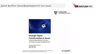 Даже футбол трансформируется! (не наш)
 