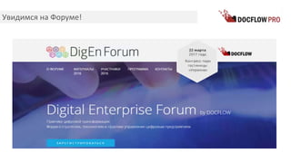 Увидимся на Форуме!
 