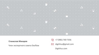 Станислав Макаров
+7 (985) 769 7356
digitilius@gmail.com
Digitilius.com
Член экспертного совета Docflow
 