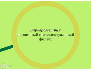 "Батарея СБ": практика внешней валидизации методики