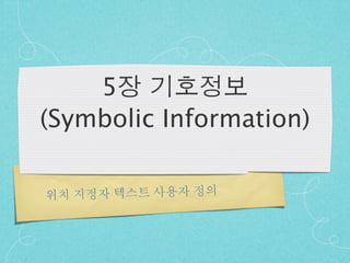 5
(Symbolic Information)
 