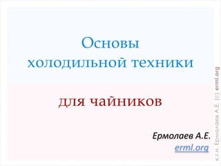Ермолаев А.Е.
erml.org
 