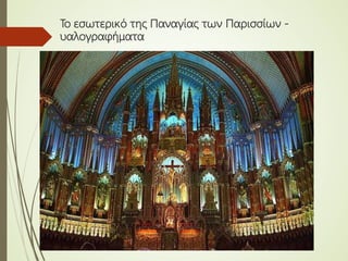 Το εσωτερικό της Παναγίας των Παρισσίων -
υαλογραφήματα
 