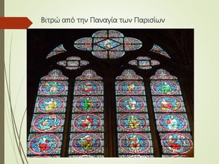 Βιτρώ από την Παναγία των Παρισίων
 