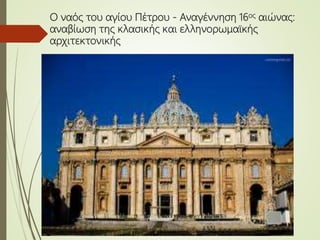 Ο ναός του αγίου Πέτρου - Αναγέννηση 16ος αιώνας:
αναβίωση της κλασικής και ελληνορωμαϊκής
αρχιτεκτονικής
 