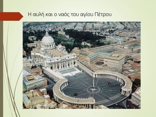 Η αυλή και ο ναός του αγίου Πέτρου
 