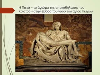 Η Πιετά – το άγαλμα της αποκαθήλωσης του
Χριστού - στην είσοδο του ναού του αγίου Πέτρου
 