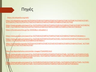 Πηγές
https://el.wikipedia.org/wiki/
https://el.wikipedia.org/wiki/%CE%9A%CE%B1%CF%84%CE%B1%CE%BA%CF%8C%CE%BC%CE%B2%CE%B7_
%CE%A0%CF%81%CE%AF%CF%83%CE%BA%CE%B9%CE%BB%CE%BB%CE%B1%CF%82
https://www.google.com/search?q=%CE%9A%CE%B1%CF%84%CE%B1%CE%BA%CF%8C%CE%BC%CE%B2%C
E%B7+%CF%80%CF%81%CE%AF%CF%83%CE%BA%CE%B9%CE%BB%CE%BB%CE%B1%CF%83&rlz
https://choratouaxoritou.gr/?p=43342&cn-reloaded=1
https://www.google.com/search?q=%CF%81%CE%BF%CF%84%CF%8C%CE%BD%CF%84%CE%B1&tbm=
https://www.google.com/search?q=%CE%B1%CE%B3%CE%AF%CE%B1+%CE%A3%CE%BF%CF%86%CE%AF%
CE%B1+%CE%A0%CF%8C%CE%BB%CE%B7&tbm=
https://el.wikipedia.org/wiki/%CE%A1%CE%BF%CE%BC%CE%B1%CE%BD%CE%B9%CE%BA%CE%AE_%CF%84
%CE%AD%CF%87%CE%BD%CE%B7
https://gr.depositphotos.com/similar-images/71642695.html
https://www.google.com/search?q=%CE%B2%CE%B9%CF%84%CF%81%CF%8E+%CE%B7+%CF%80%CE%B1
%CE%BD%CE%B1%CE%B3%CE%AF%CE%B1+%CF%84%CF%89%CE%BD+%CF%80%CE%B1%CF%81%CE%B9
%CF%83%CE%AF%CF%89%CE%BD
https://www.google.com/search?q=%CE%BD%CE%B1%CF%8C%CF%82+%CF%84%CE%BF%CF%85+%CE%B1
%CE%B3%CE%AF%CE%BF%CF%85+%CE%A0%CE%AD%CF%84%CF%81%CE%BF%CF%85&tbm
 