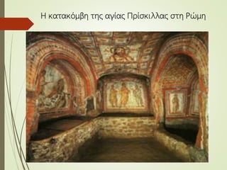 Η κατακόμβη της αγίας Πρίσκιλλας στη Ρώμη
 