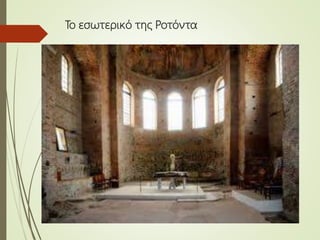 Το εσωτερικό της Ροτόντα
 