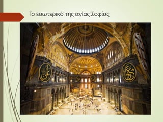 Το εσωτερικό της αγίας Σοφίας
 