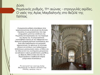 Δύση
Ρομανικός ρυθμός, 11ος αιώνας - στρογγυλές αψίδες.
Ο ναός της Αγίας Μαγδαληνής στο Βεζελέ της
Γαλλίας
 