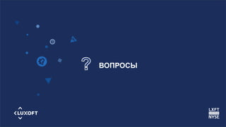 www.luxoft.com
ВОПРОСЫ
 