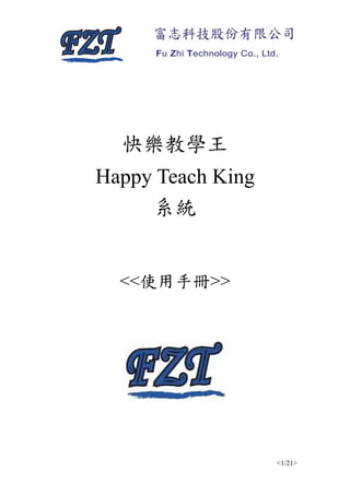 快樂教學王
Happy Teach King
     系統


  <<使用手冊>>




                   <1/21>
 