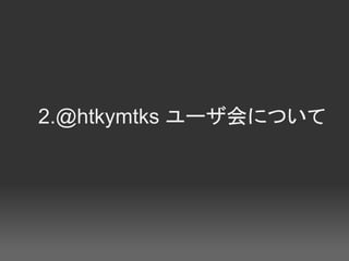 2.@htkymtks `ˤĤ
 