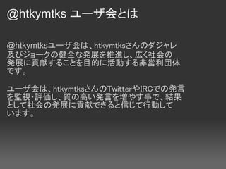 @htkymtks `Ȥ

@htkymtks`ϡhtkymtksΥ
ӥ`νȫʰkչMڤ
kչؕפ뤳ȤĿĤ˻Ӥǆ
Ǥ

`ϡhtkymtksTwitterIRCǤΰk
Oҕ?u|θߤkԤ򉈤䤹¤ǡY
ȤΰkչؕפǤŤЄӤ
ޤ
 