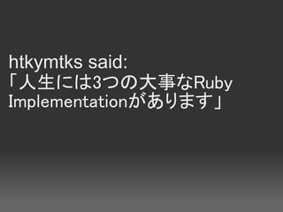 htkymtks said:
ˤ3Ĥδ¤Ruby
Implementationޤ
 