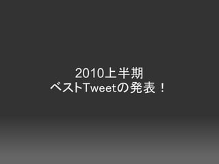 2010ϰ
٥Tweetΰk
 