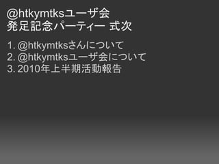 @htkymtks`
kӛѩ`ƥ` ʽ
1. @htkymtksˤĤ
2. @htkymtks`ˤĤ
3. 2010ϰڻӈ
 